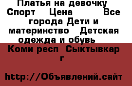 Платья на девочку “Спорт“ › Цена ­ 500 - Все города Дети и материнство » Детская одежда и обувь   . Коми респ.,Сыктывкар г.